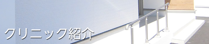 クリニック紹介