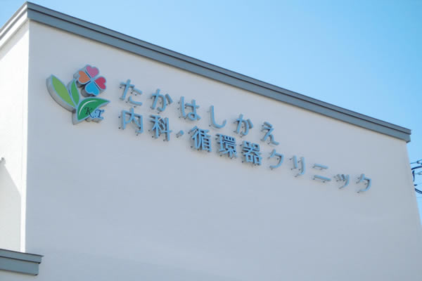 当院のモットー