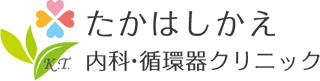 たかはしかえ内科・循環器クリニック