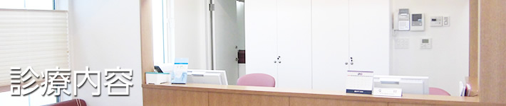 診療内容